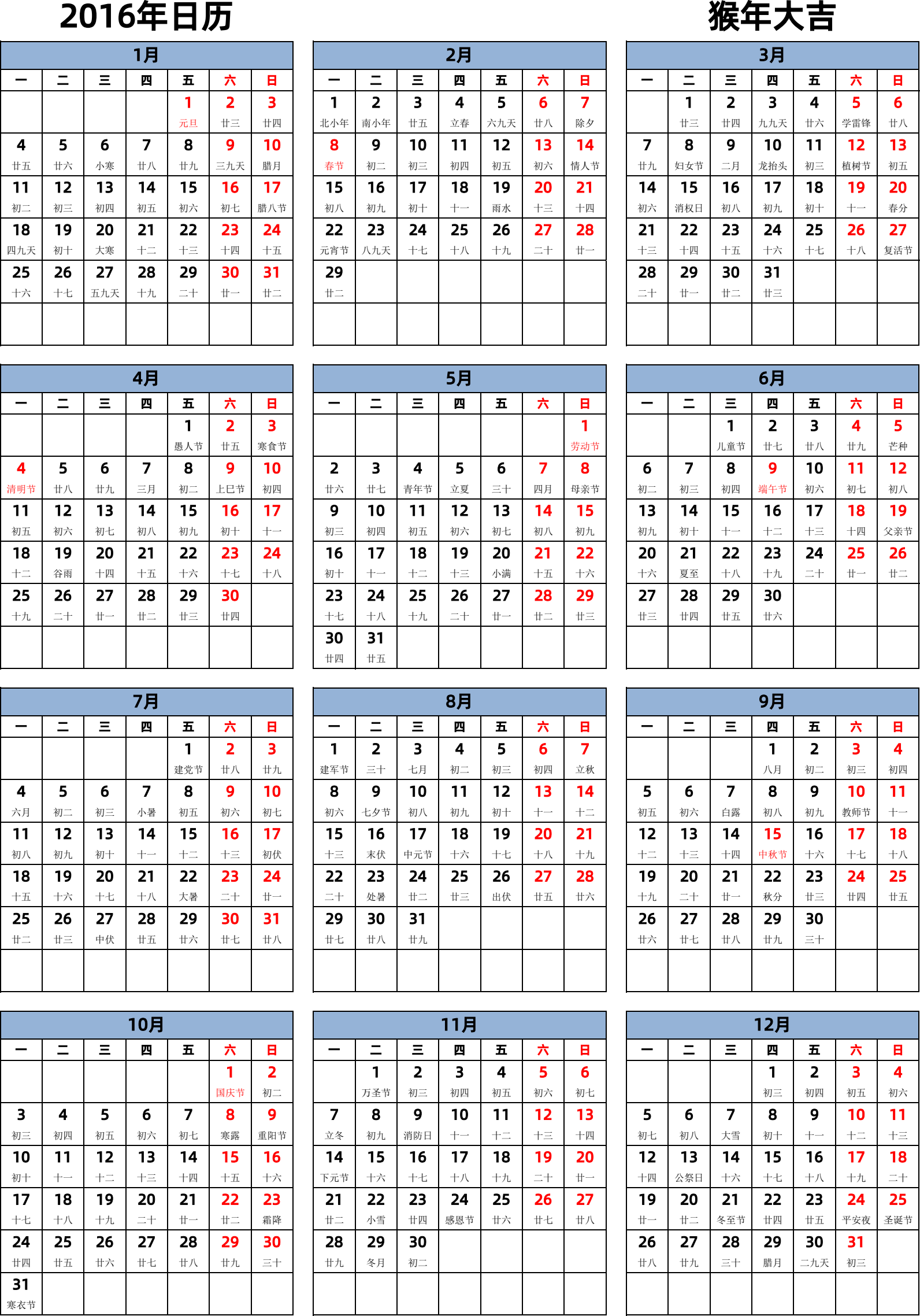 日历表2016年日历 中文版 纵向排版 周一开始 带农历 带节假日调休安排